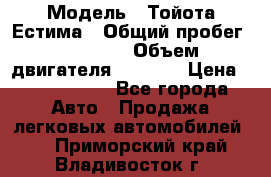  › Модель ­ Тойота Естима › Общий пробег ­ 91 000 › Объем двигателя ­ 2 400 › Цена ­ 1 600 000 - Все города Авто » Продажа легковых автомобилей   . Приморский край,Владивосток г.